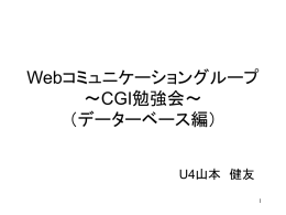 Webコミュニケーショングループ ～CGI勉強会～