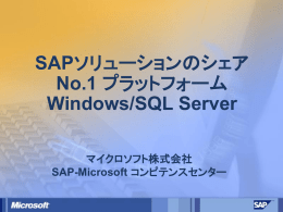 SAPソリューションのシェア No.1 プラットフォーム Windows