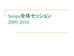 2009年度活動報告 Smips全体セッション