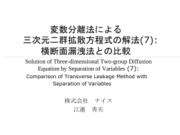 変数分離法による三次元二群拡散方程式の解法(5) 炉心