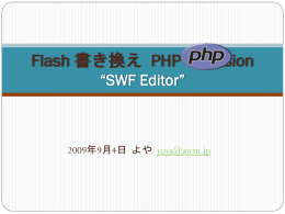 Flash SWFファイル書き換え PHP extension