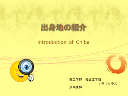 出身地の紹介 Introduction of Chiba 理工学群 社会工学類 1年1クラス