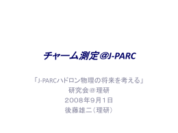 チャーム測定＠J-PARC