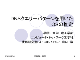 DNSクエリーパターンを用いたOSの推定