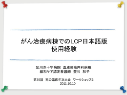 がん治療病棟でのLCP日本語版使用経験（蟹谷和子）