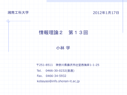 第13回資料 - 湘南工科大学 情報工学科 ホームページ