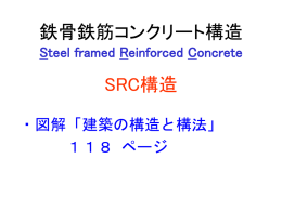 SRC構造