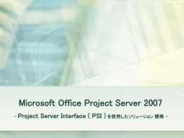 Project Server 2007 には