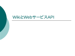 WikiのWebサービスAPI
