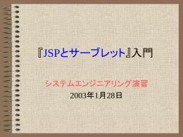 『JSPとサーブレット』入門