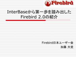 Firebirdの歴史と概要 - Firebird日本ユーザー会