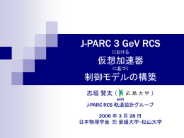 J-PARC 3 GeV RCS における仮想加速器に基づく制御モデルの構築