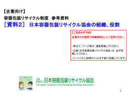 2． - 日本容器包装リサイクル協会