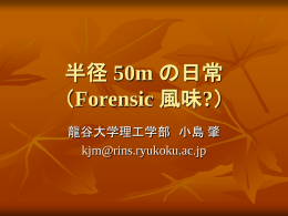 半径 50m の日常 (Forensic 風味?)