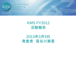 2012年度活動報告 KMS - 知的財産マネジメント研究会