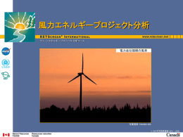 風力エネルギープロジェクト分析 - RETScreen International