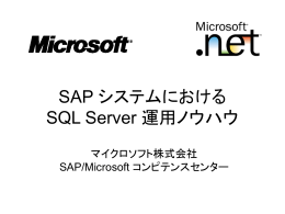 SAP システムにおける SQL Server 運用ノウハウ