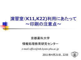 京都薬科大学での情報処理教育環境の構築・整備：学生のLAN利用環境