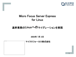 Micro Focus Server Express 概要