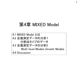 第4節 混合モデル(Mixed Model)