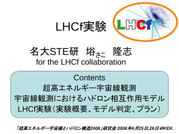 LHCf実験 名大STE研 﨏さこ 隆志 for the LHCf collaboration