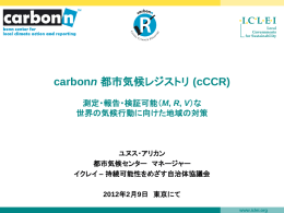 carbonn 都市気候レジストリ (cCCR) 測定・報告・検証可能（M, R, V）な