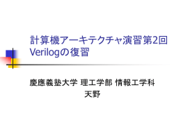 Verilog-HDL入門 - iguchi