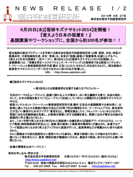 6月25日(水)【宿研キズナサミット2014】を開催！