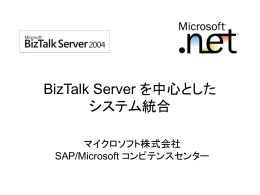 BizTalk Server を中心とした システム統合 - Center