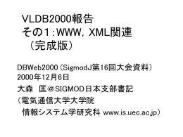 VLDB2000報告その1 WWW，XMLとDB