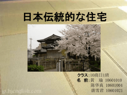 日本の伝統的な住宅