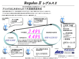 アリコのレグルスの利率が初年度 4．49％ になりました