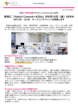 赤坂に「Hatch Cowork+KIDs」が6月15日