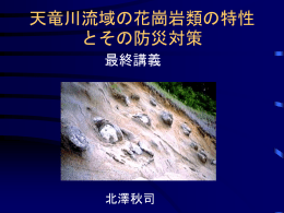 天竜川流域の花崗岩類の特性とその防災対策