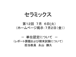 セラミックス講義12回目 7月06日(火)スライド(ppt