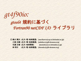gt4f90io: gtool4 規約に基づく Fortran90 netCDF I/O ライブラリ