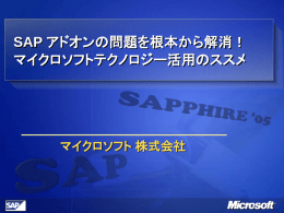 SAP の - Microsoft