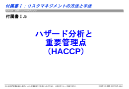 付属書Ⅰ.5 ハザード分析と 重要管理点 （HACCP）