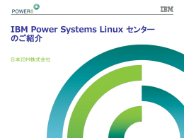 PLSC ご紹介資料および Linux on Power 移行時の考慮点
