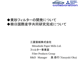 黄砂フィルターの開発 Woongjin Coway Co., Ltd.と三菱製紙株式会社