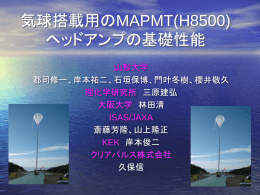 気球搭載用のMAPMT(H8500)ヘッドアンプの基礎性能