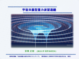 宇宙共振型重力波望遠鏡 - 安東研究室