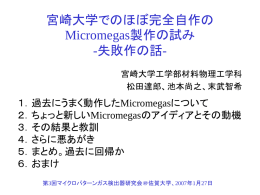 宮崎大学でのほぼ完全自作のMicromegas製作の試み