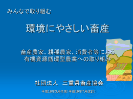 PPT - 社団法人・三重県畜産協会