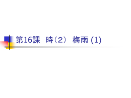 第16課 時（2） 梅雨