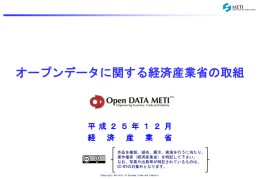 Open DATA METI構想とは - オープンデータ流通推進コンソーシアム