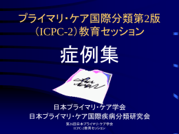ICPC-2コード化演習用PPTファイル （178KB）