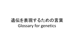 遺伝を表現するための言葉 Glossary for genetics