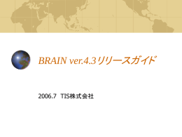 BRAIN ver.4.3リリースガイド