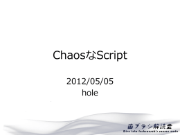 ChaosなScript